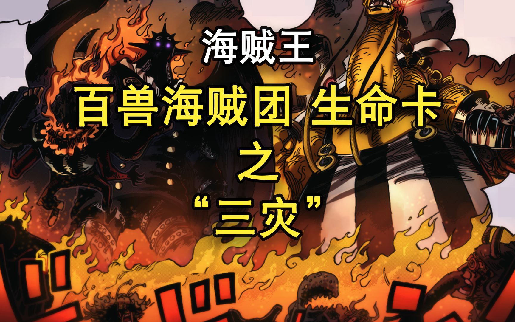 【海贼王】"百兽海贼团"生命卡 - 之"三灾"烬,奎因,杰克