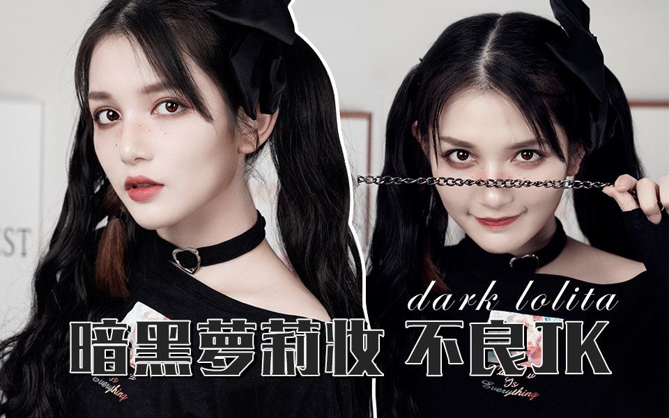 活动  jk暗黑萝莉妆 |暗黑系妆容 又酷又带感的jk暗黑萝莉妆 甜中带酷