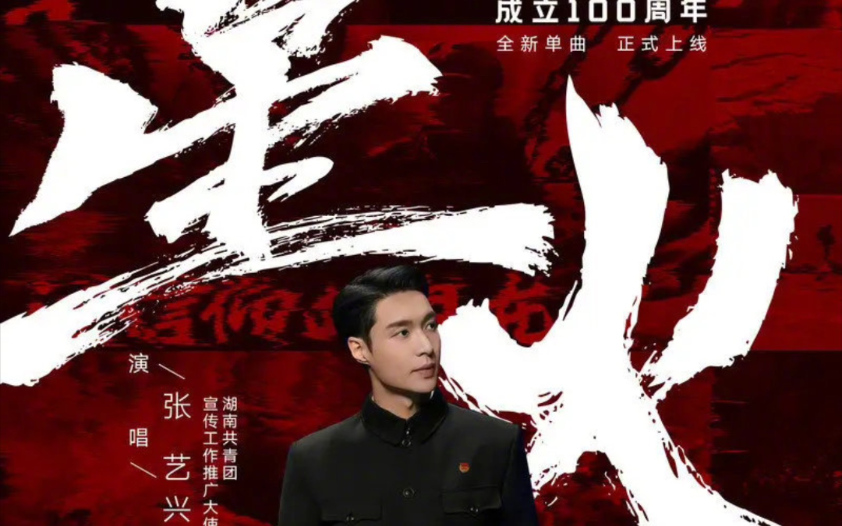 【张艺兴】燃星火燎原,谱百年欢歌!《星火》绝了!_哔哩哔哩_bilibili