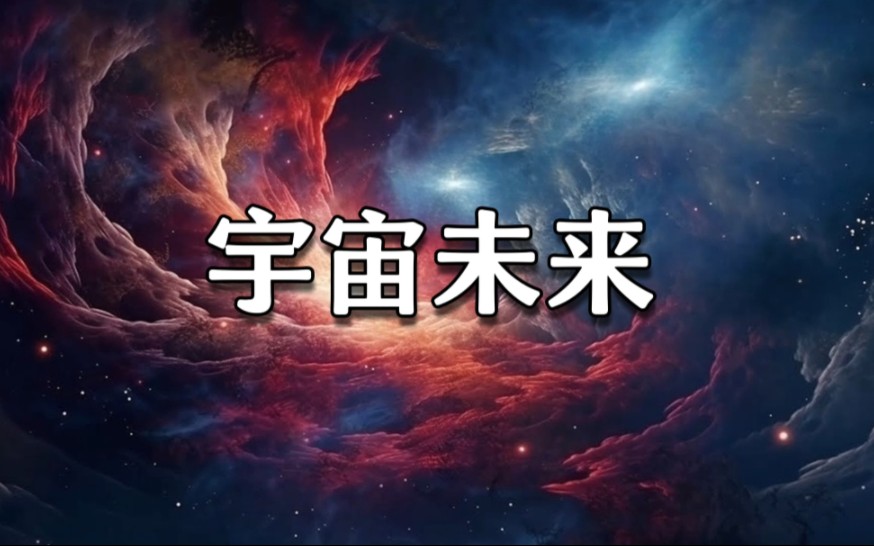 宇宙的未来会怎样?是无尽的黑暗还是重生的光明哔哩哔哩bilibili