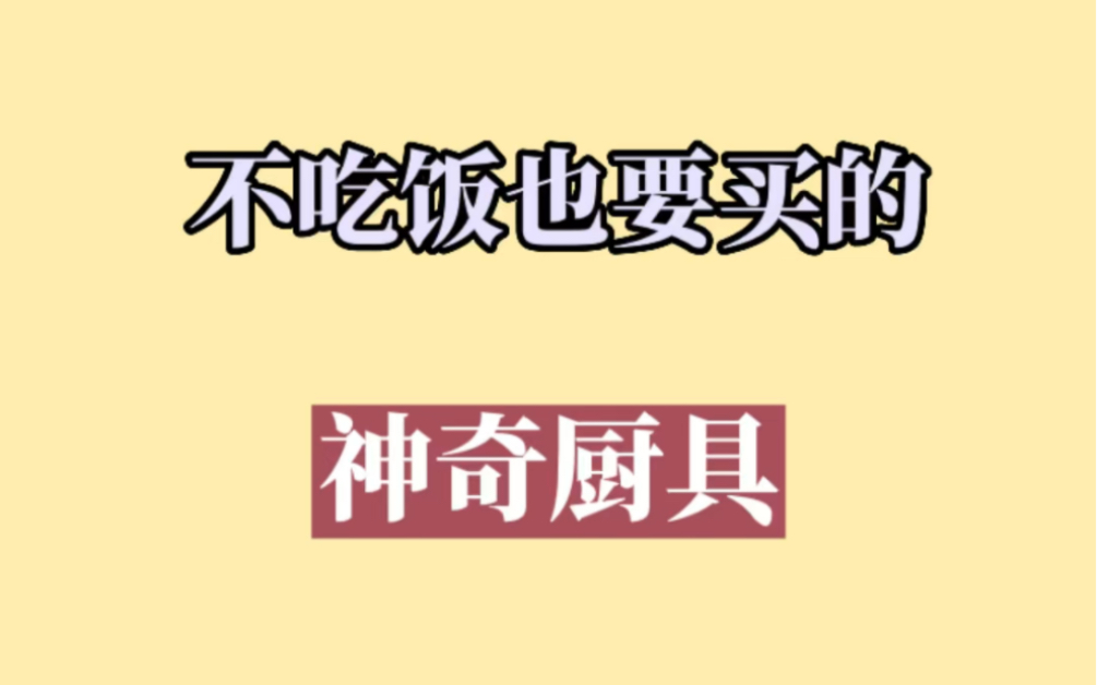 [图]10件不吃饭也要买的神奇厨具