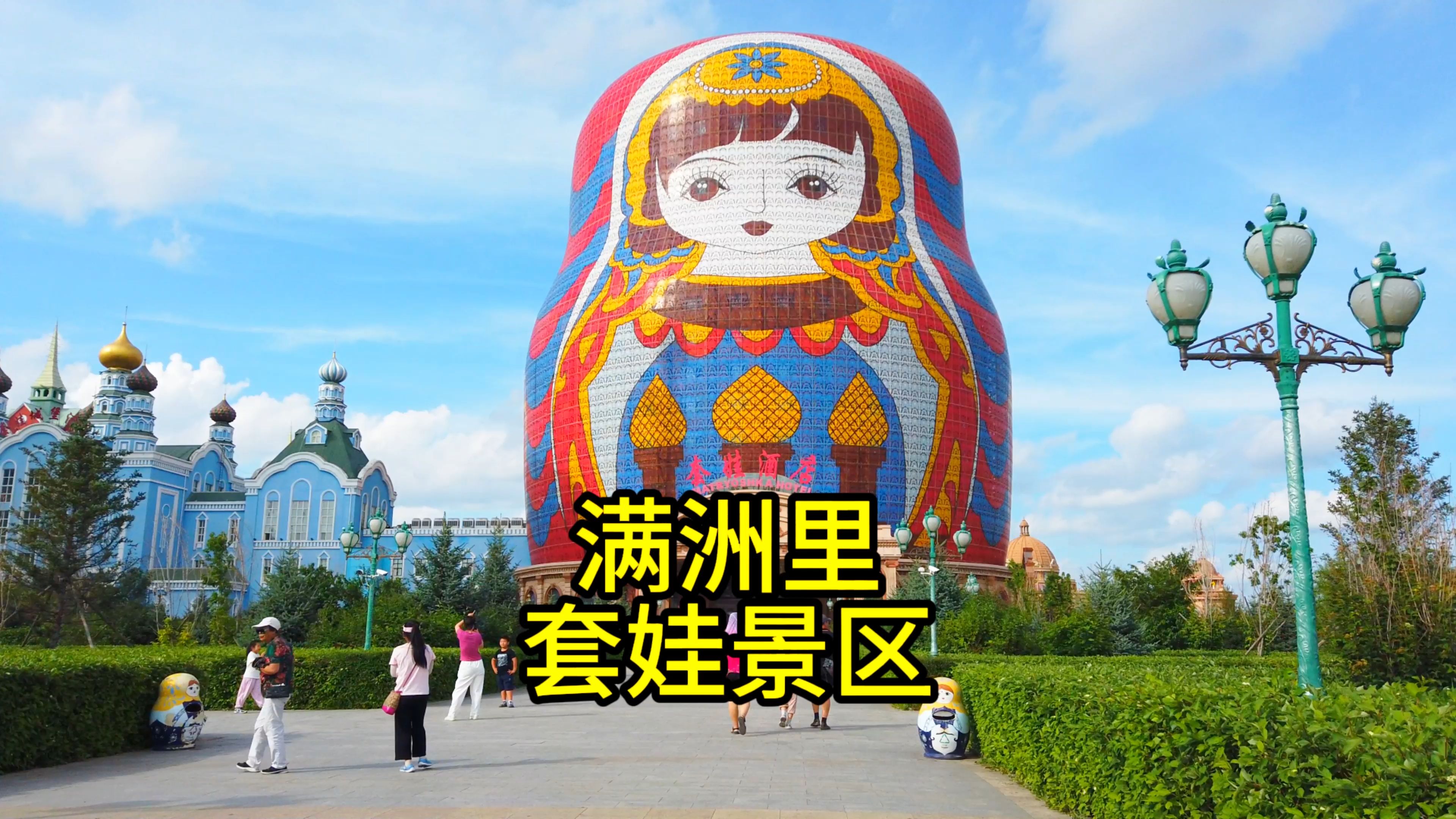 满洲里套娃景区