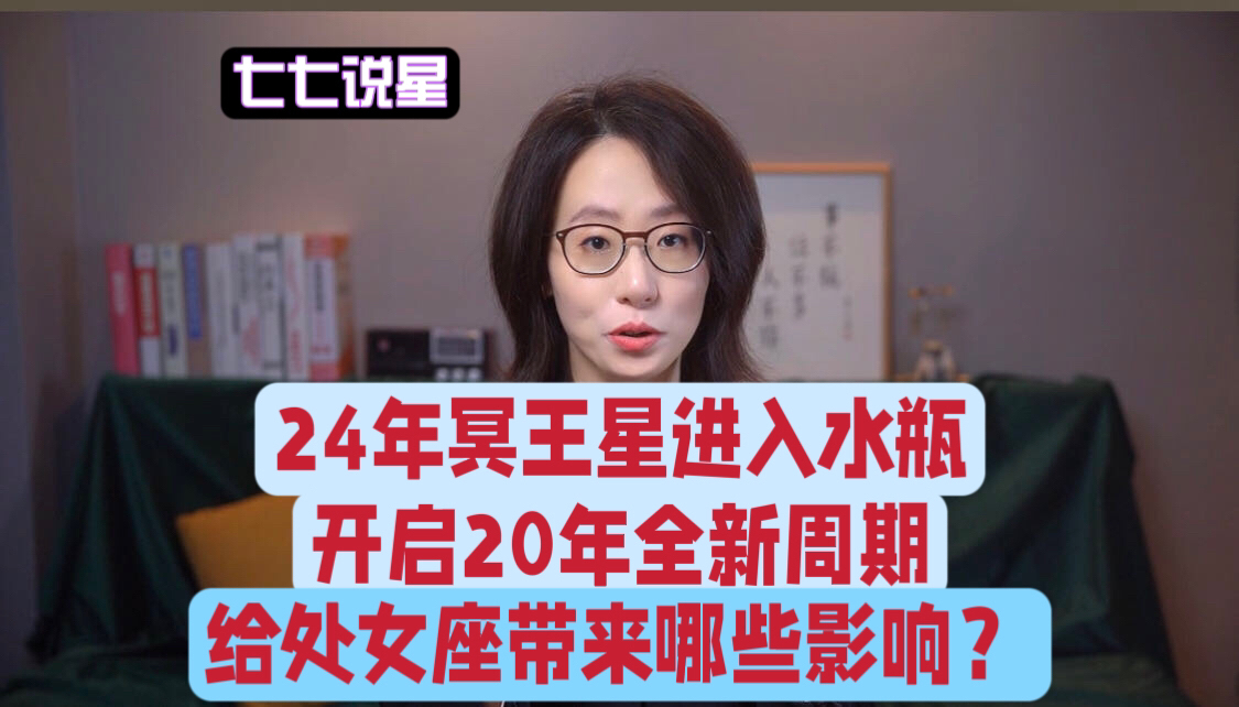 24年冥王星进入水瓶座,开启20年全新周期,会给处女座带来哪些影响?哔哩哔哩bilibili