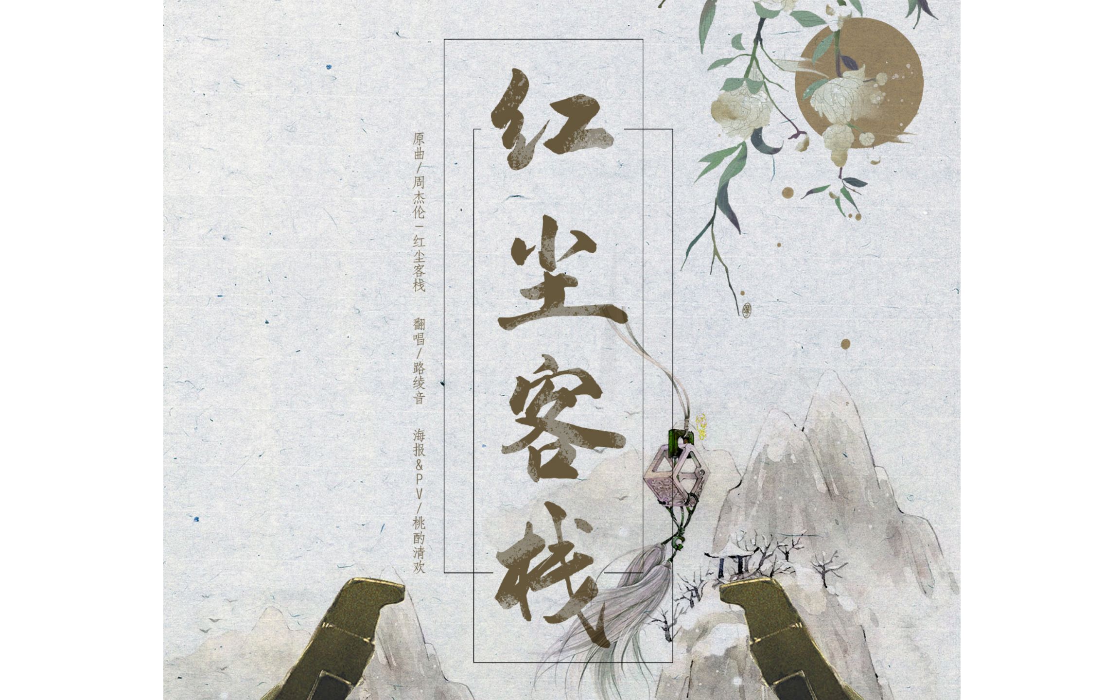 红尘客栈翻唱混剪爱恨如写意山水画cover李幸倪张旸