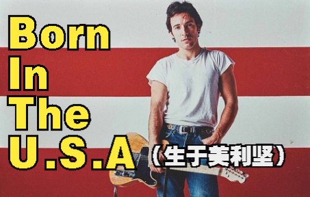 [图]【中文字幕】一首抨击美国的反越战老歌《Born In The U.S.A》-Bruce Springsteen