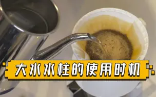 Download Video: 大小水柱的使用时机——咖啡冲煮攻略