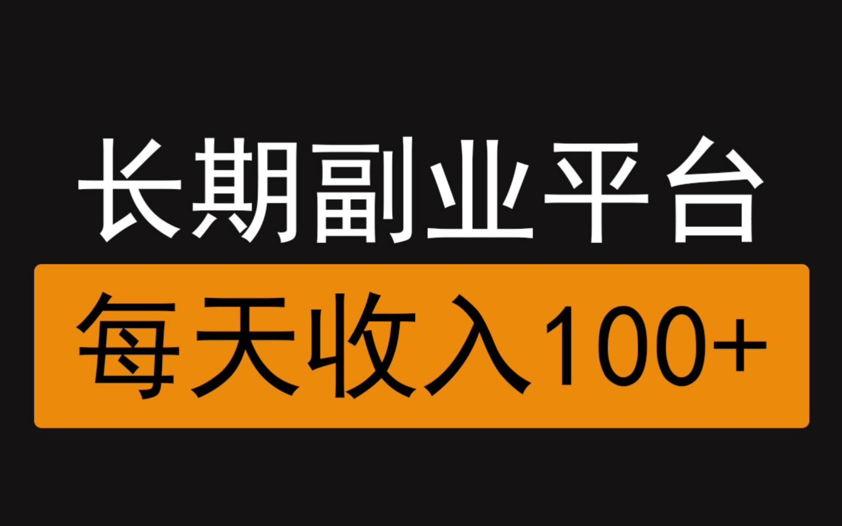 长期可做的副业,人人可做,适合新手小白,每天保底100+哔哩哔哩bilibili