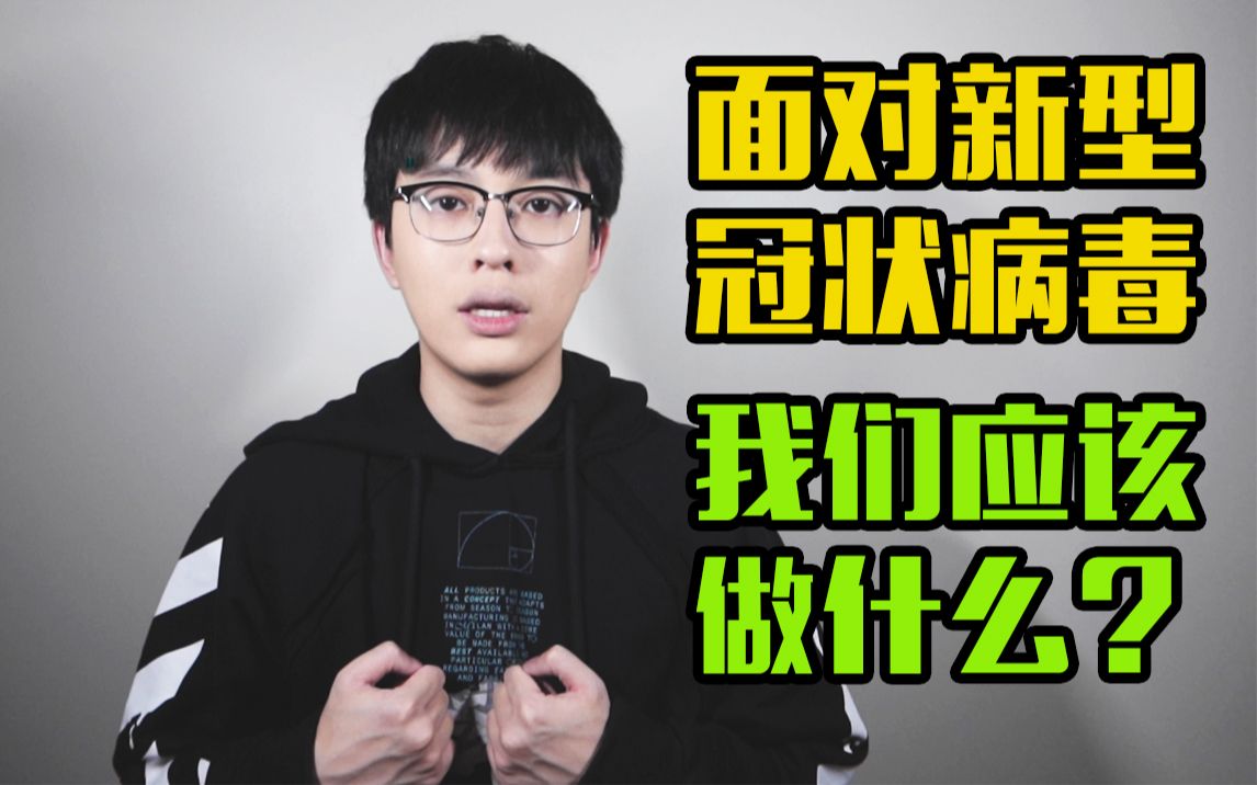 面对武汉新型冠状病毒性肺炎,我们该如何预防?你必须知道!哔哩哔哩bilibili