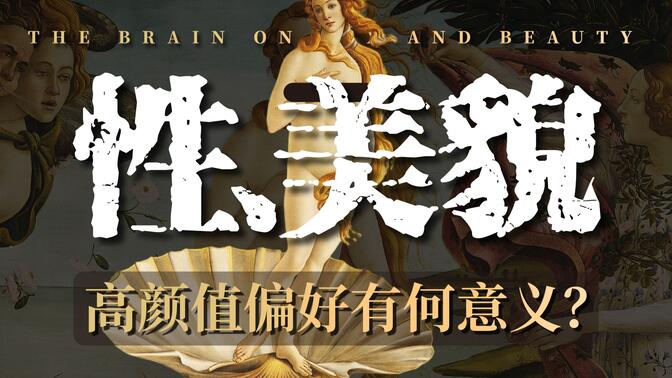 【歌白】为啥人类会沉迷擦边？高颜值对于人类有何意义？