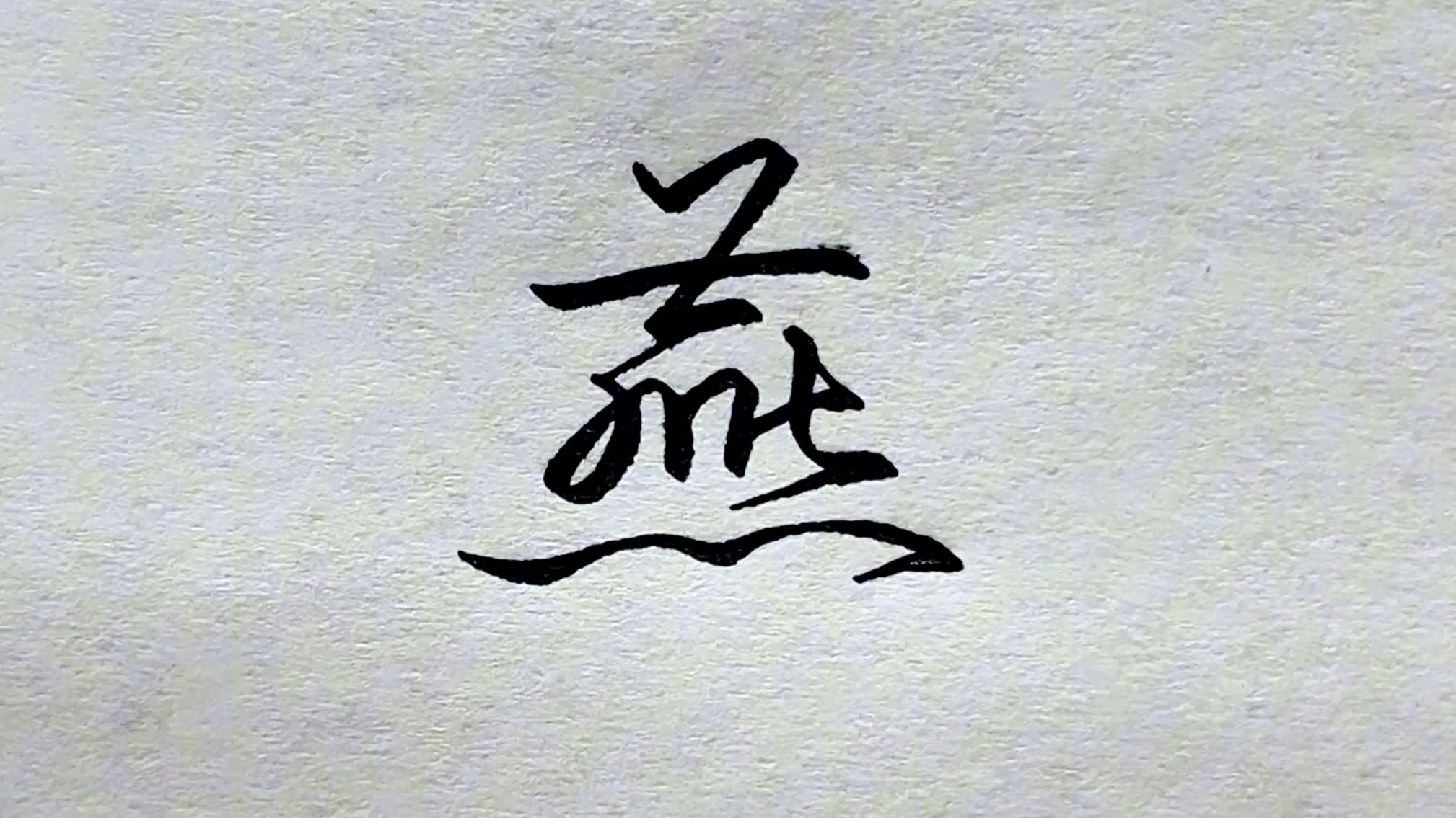 燕的行书高级写法教学,化繁为简,三笔写成