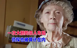 Download Video: 万人厌的上校遭枪杀，究竟谁是凶手，阿加莎推理小说改编《寓所谜案》