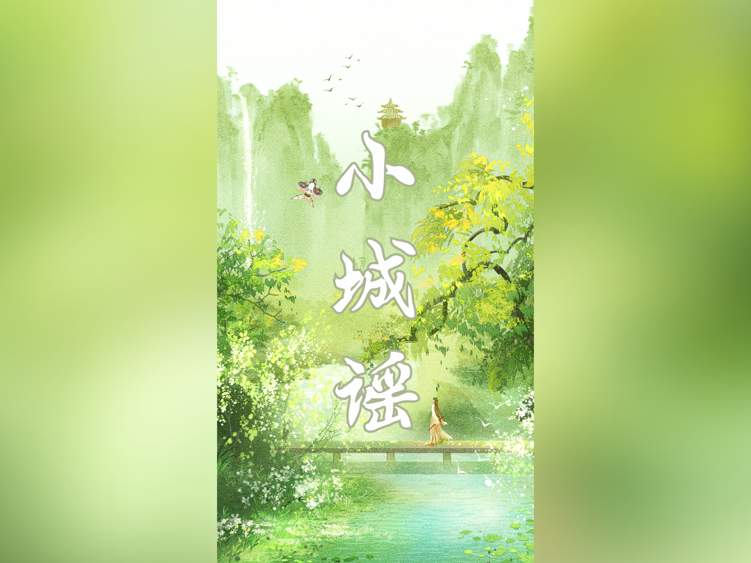 超级温柔版《小城谣》哔哩哔哩bilibili