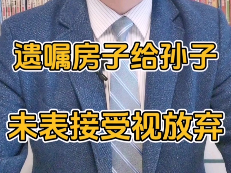 遗嘱房子给孙子 未表示接受视为放弃?代位继承人是法定继承人吗?#代位继承 #代位继承权 #法定继承人 #遗赠和遗嘱的区别 #遗赠哔哩哔哩bilibili