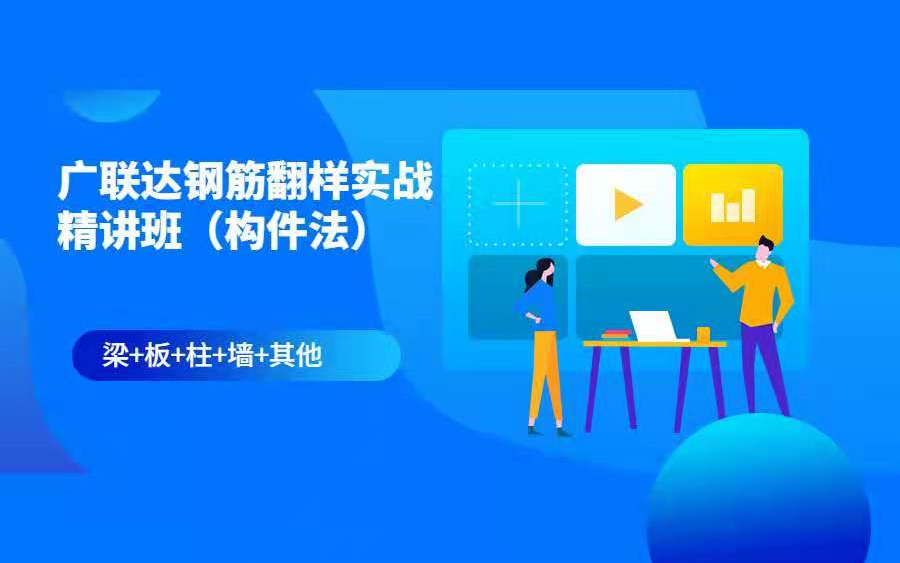 广联达钢筋翻样(构件法)实战精讲教程(钢筋料单、广联达、房建工程、土建、工程造价、钢筋翻样、钢筋下料、钢筋工程、打卡挑战)哔哩哔哩bilibili