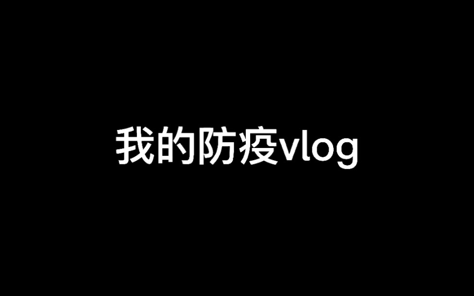 [图]我的防疫——芳村封控生活vlog