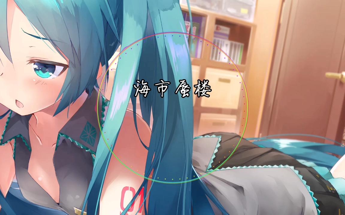 海市蜃楼(女声版)哔哩哔哩bilibili