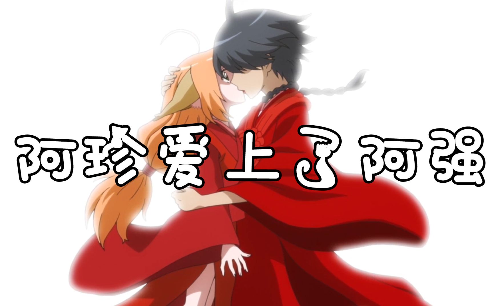 【高能乱入】当阿珍阿强乱入其他动画时.