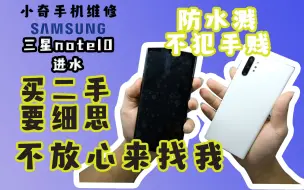 Download Video: 粉丝把三星Note10+用水龙头冲水，现在屏幕花屏，换个屏要2000，看看这么贵的屏幕长啥样