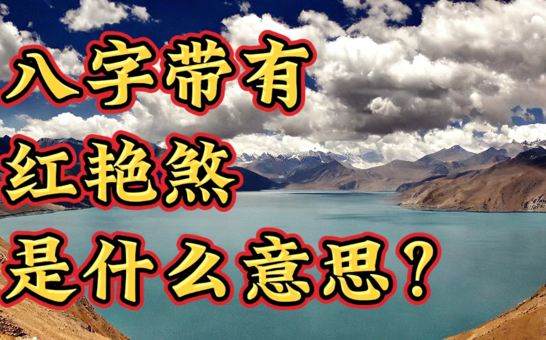 【易经】【神煞】八字中红艳煞是什么意思?哔哩哔哩bilibili