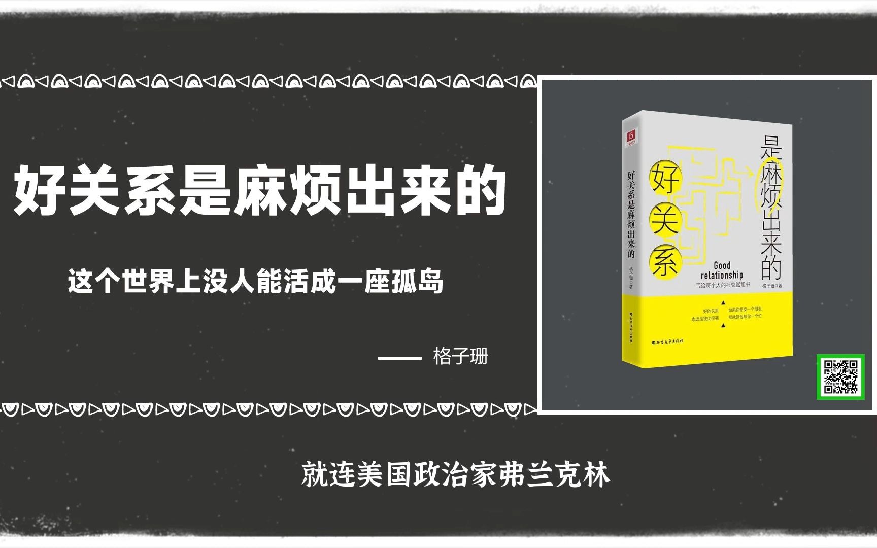 [图]好关系是麻烦出来的：关系的本质是交情，而非交易， 最好的相处之道，从来都是相互成就。