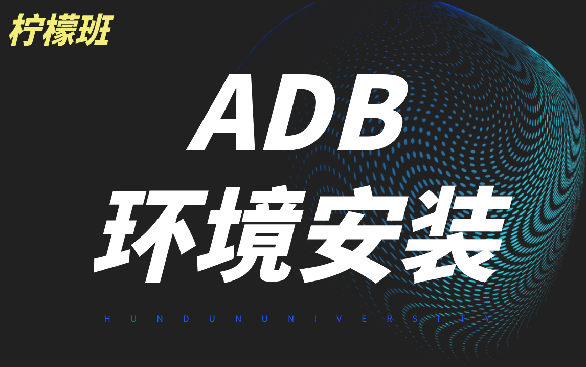 adb环境安装(win7)全套教程,深入理解掌握app自动化测试技术哔哩哔哩bilibili