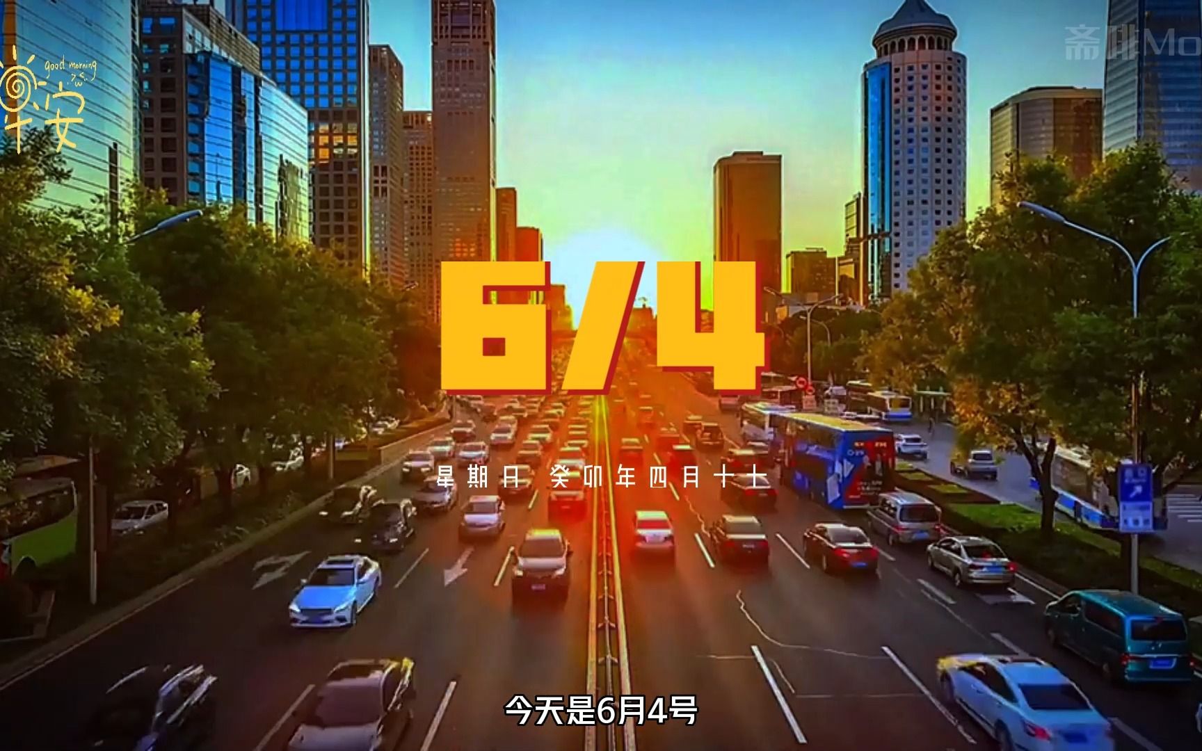 今天是6月4号 星期日 癸卯年四月十七 各位早安