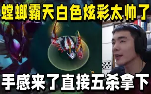 Download Video: 【杰克螳螂】螳螂霸天白色炫彩太帅了 手感来了直接五杀拿下