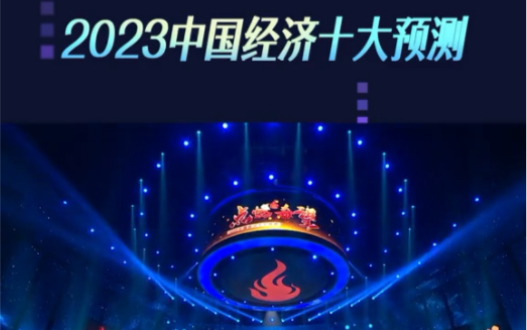 2023中国经济十大预测#任泽平 #泽平宏观 #任泽平年度演讲哔哩哔哩bilibili