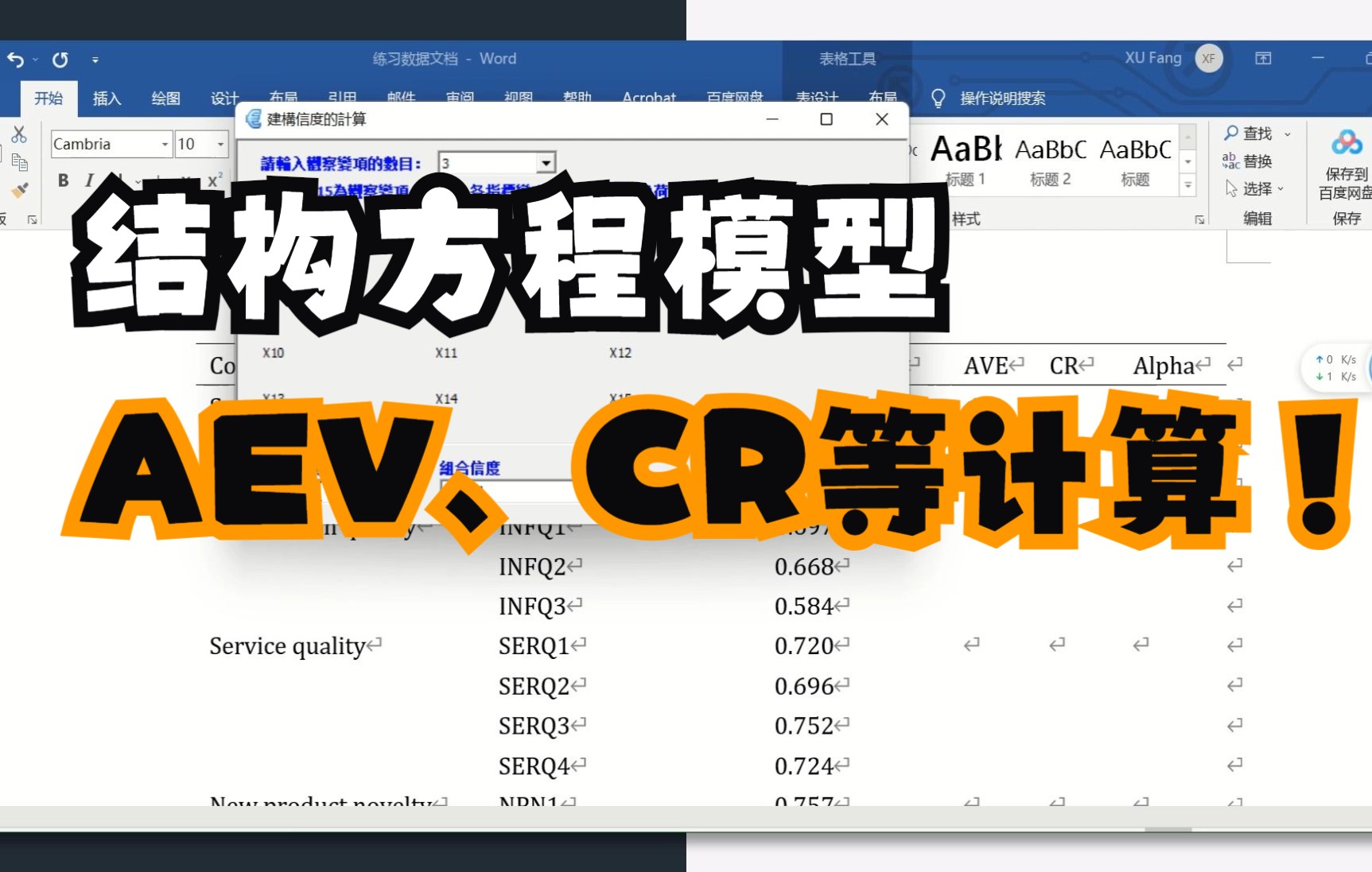 图林小子的非正经学术+结构方程模型测量模型中AVE和CR值计算操作哔哩哔哩bilibili