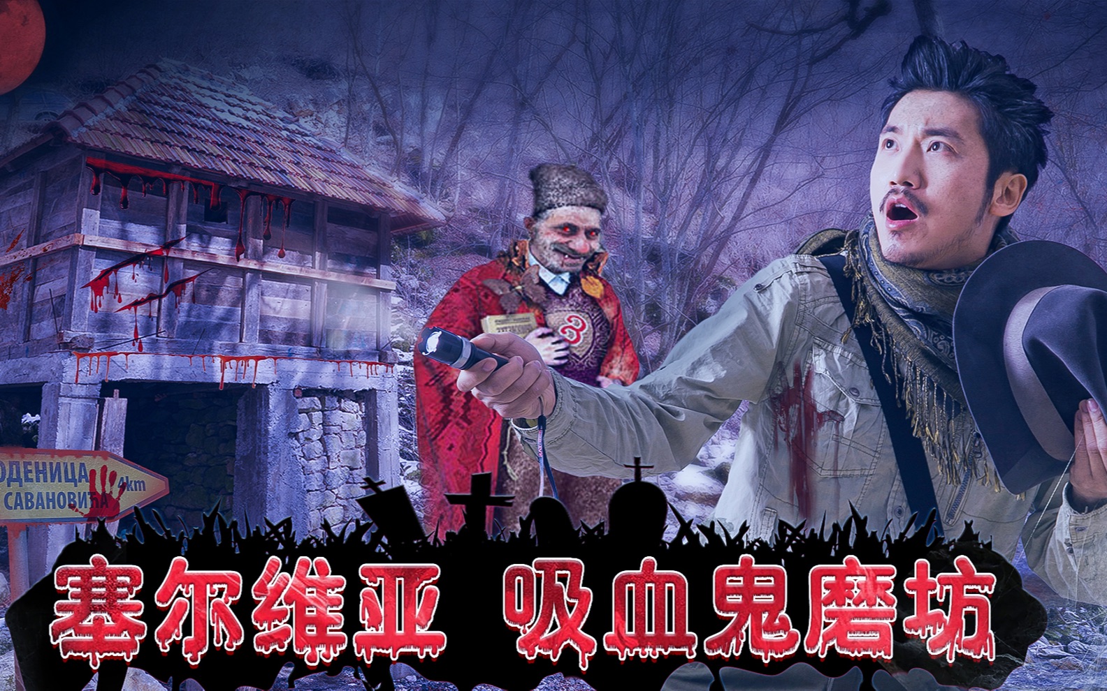冒险雷探长第274集塞尔维亚边境小镇探秘当代吸血鬼传说