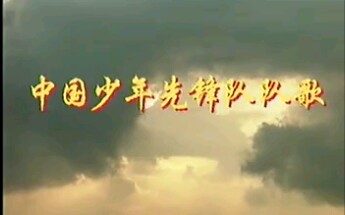 VCD中国少年先锋队队歌(小童星1)哔哩哔哩bilibili