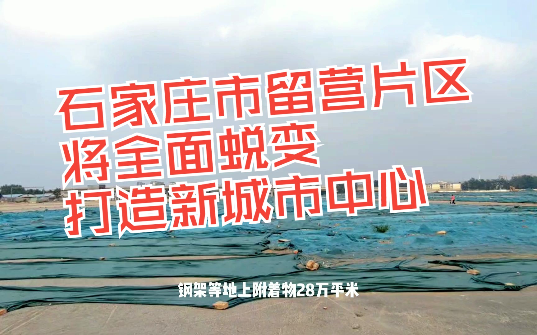 石家庄市留营片区现状与未来将全面打造成为西二环周边区域新的城市中心.哔哩哔哩bilibili