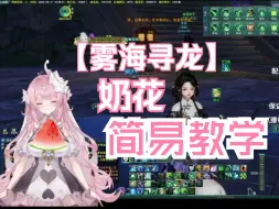 Download Video: 【雾海寻龙】奶花简易教学