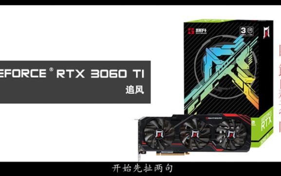 显卡到huo了 耕升的rtx3060ti追风装机 ,趣造机箱-彳亍的流星-彳亍的