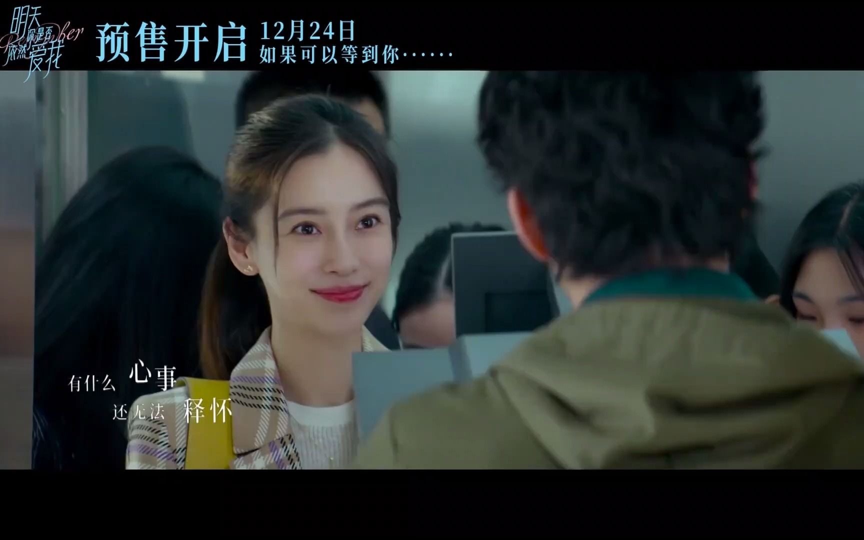 单以纯永不失联的爱 (《明天你是否依然爱我》电影推广曲) 这是被天使吻过的嗓子,杨颖的演技提高了吗?哔哩哔哩bilibili