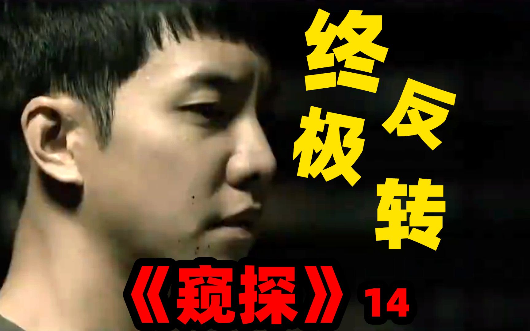 高分悬疑剧《窥探》第十四集解说