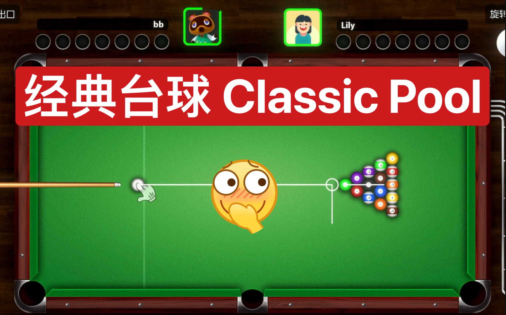 经典台球 Classic Pool|坐在沙发上来一局|支持本地双人玩哦哔哩哔哩bilibili