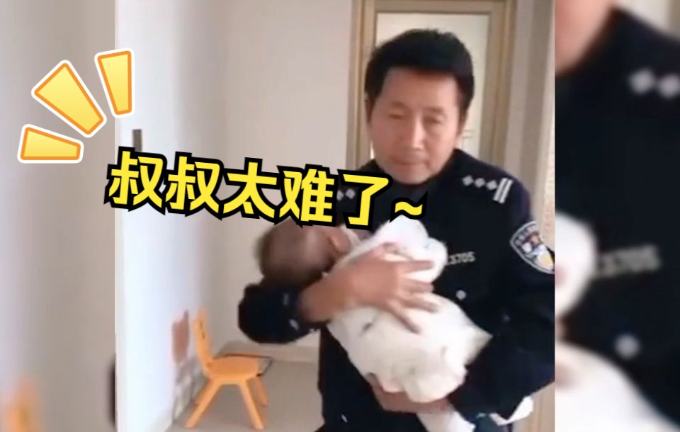 警察叔叔:我能怎么办,我也很无语哔哩哔哩bilibili