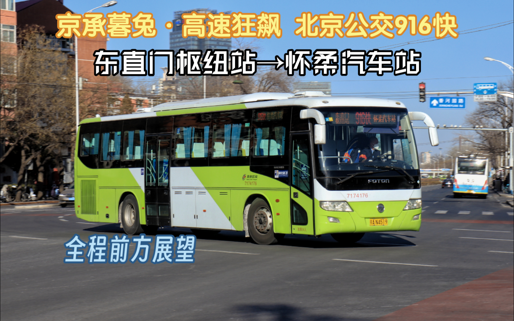 【京承暮兔·高速狂飙】北京公交916快东直门枢纽站→怀柔汽车站全程