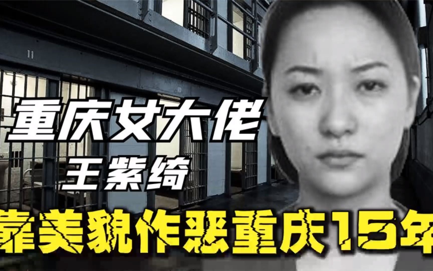 重庆头号女黑老大王紫绮,靠美貌盘踞重庆15年,被捕后下场如何?.哔哩哔哩bilibili