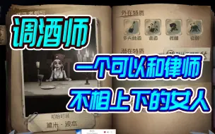 Download Video: 【第五人格】最鸡肋的求生者调酒师。毫无亮点。