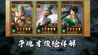 Tải video: 【三国志战略版】夺魂才俊枪详解