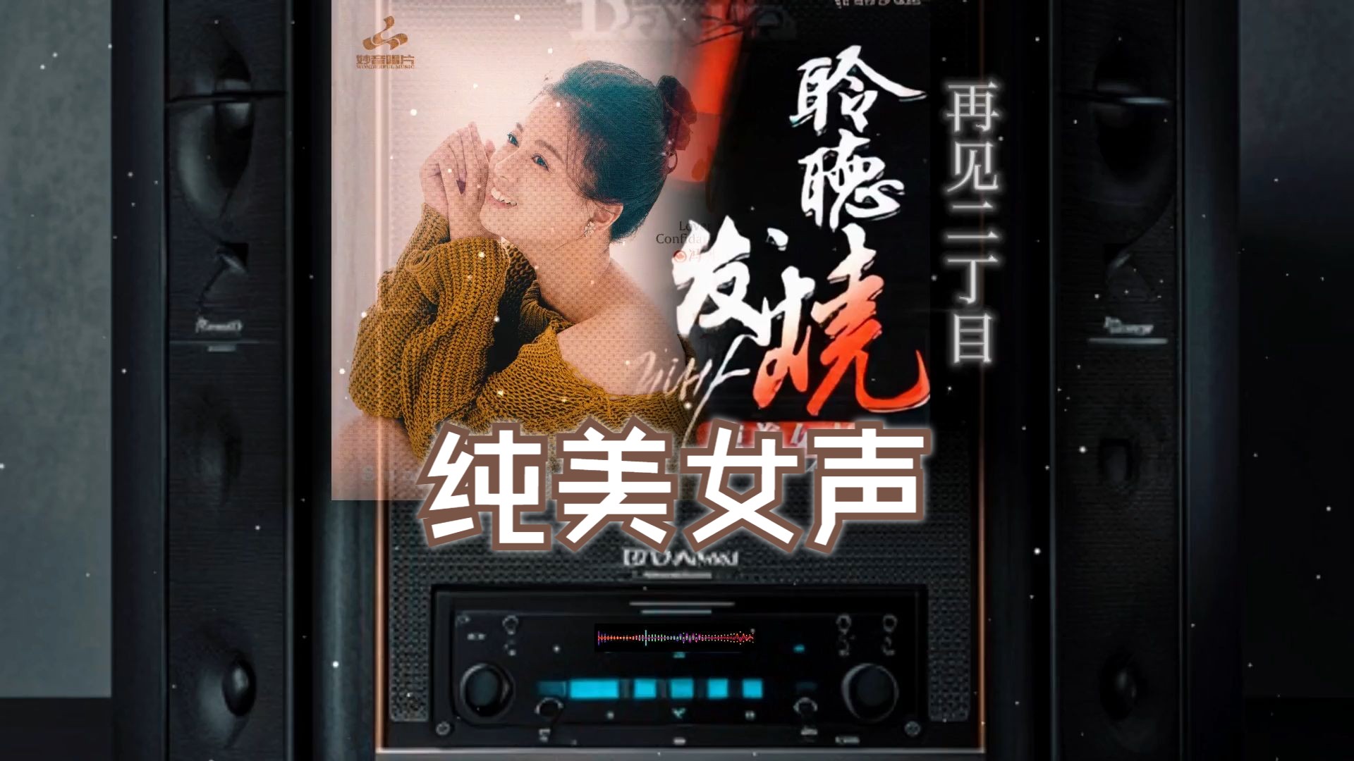 [图]发烧碟《聆听发烧 纯美女声 CD91》~【Hi-Res】配耳机或音箱