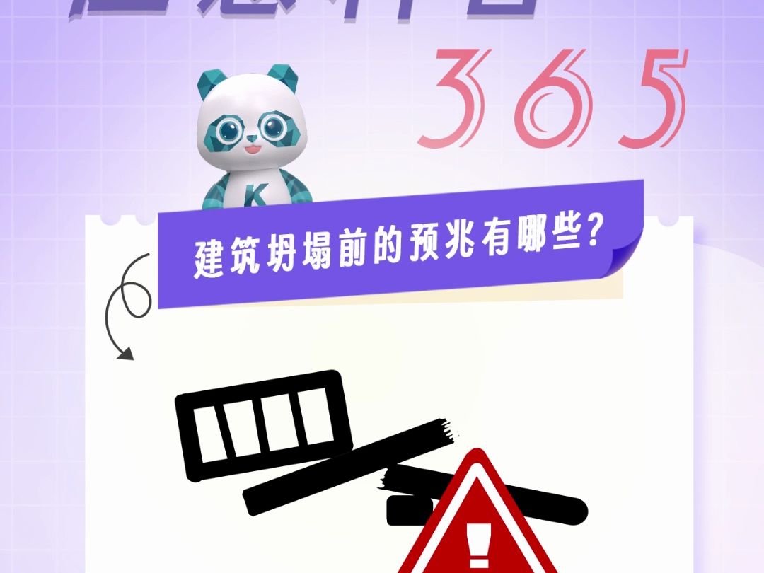 应急科普365 | 建筑坍塌前的预兆有哪些?哔哩哔哩bilibili