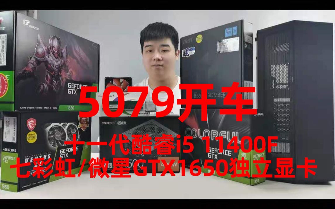 【有毒装机】挑战全网十一代i5全新装机低价 i5 11400F搭配GTX1650 4G独立显卡哔哩哔哩bilibili