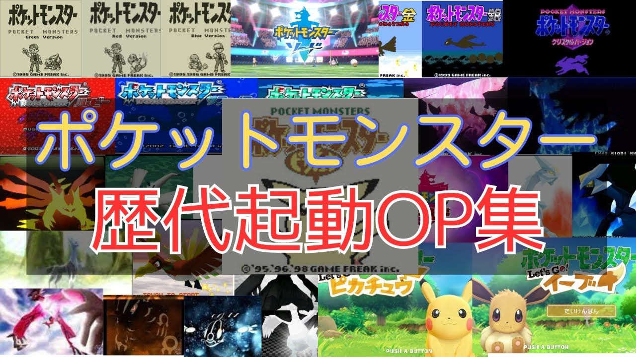 宝可梦》历代op·开场动画 标题界面集【gb初代～ns朱紫·演变进化史