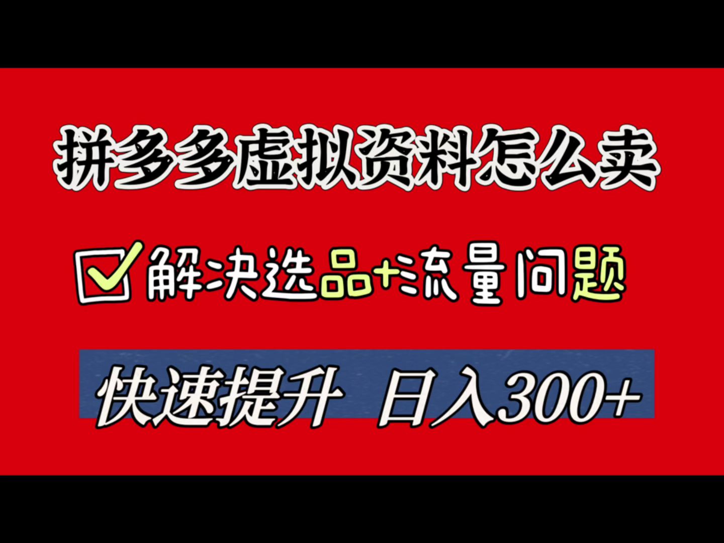 【拼多多开店保姆级教学】拼多多虚拟店铺【解决选品+流量问题】|拼多多运营课程|pdd开店|pdd开店教程|电商运营|新手开网店|拼多多虚拟店铺哔哩哔哩...