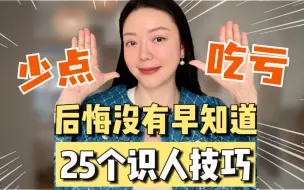 Download Video: 25个看人很准的洞察规律，被验证过无数次！快速看透一个人！