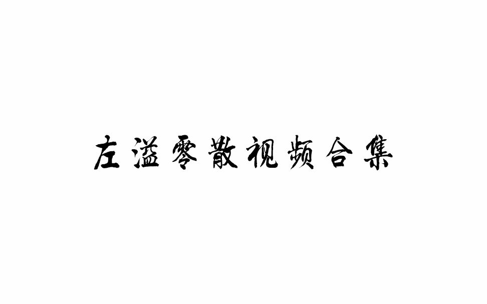 【左溢】零散视频合集(持续更新)哔哩哔哩bilibili