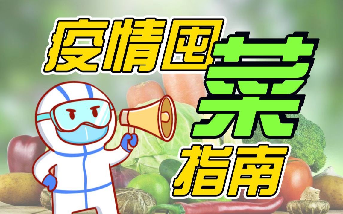 居家隔离,囤菜怎么保存您知道吗?哔哩哔哩bilibili